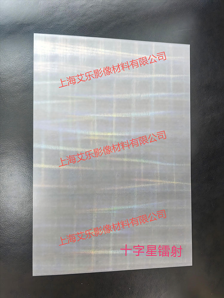 十字星镭射膜(上海艾乐1).jpg