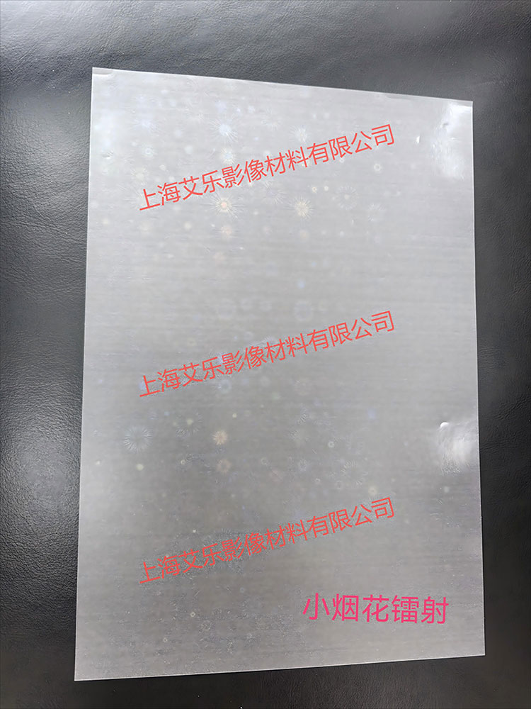 小烟花镭射膜(上海艾乐).jpg